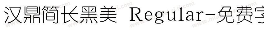 汉鼎简长黑美 Regular字体转换